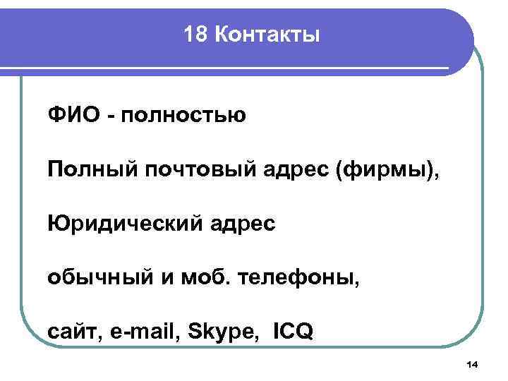 18 Контакты ФИО - полностью Полный почтовый адрес (фирмы), Юридический адрес обычный и моб.