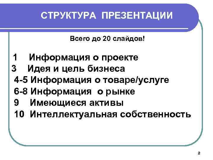 СТРУКТУРА ПРЕЗЕНТАЦИИ Всего до 20 слайдов! 1 Информация о проекте 3 Идея и цель