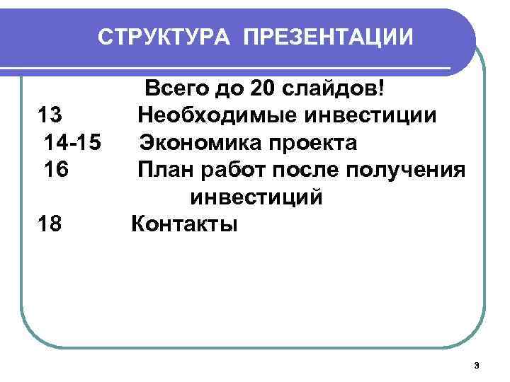 СТРУКТУРА ПРЕЗЕНТАЦИИ 13 14 -15 16 18 Всего до 20 слайдов! Необходимые инвестиции Экономика