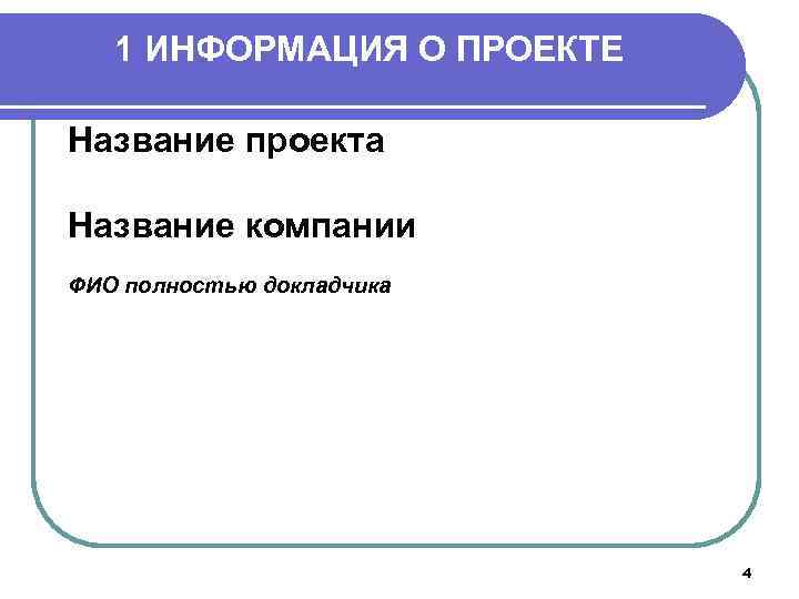 1 ИНФОРМАЦИЯ О ПРОЕКТЕ Название проекта Название компании ФИО полностью докладчика 4 