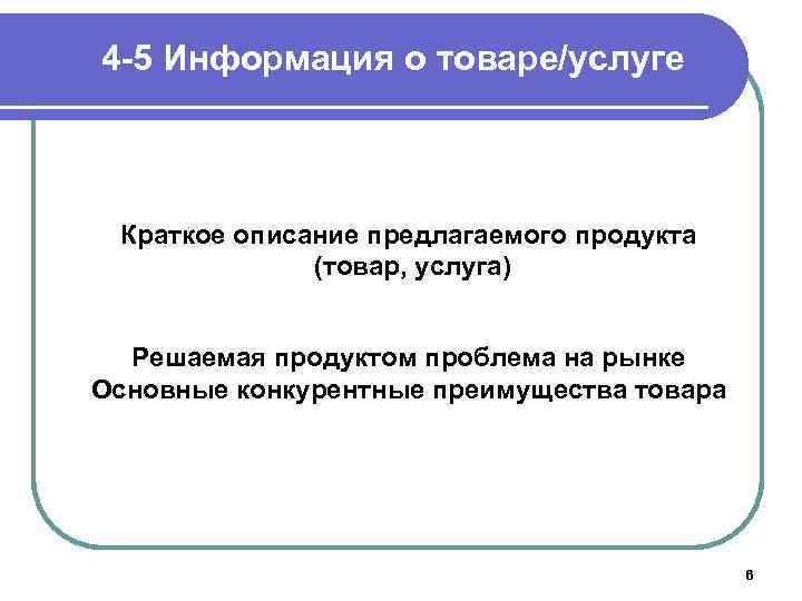 4 -5 Информация о товаре/услуге Краткое описание предлагаемого продукта (товар, услуга) Решаемая продуктом проблема