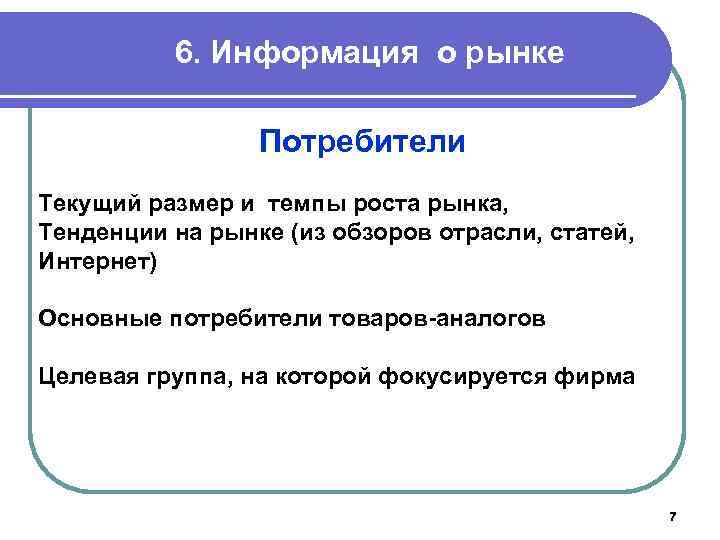 6. Информация о рынке Потребители Текущий размер и темпы роста рынка, Тенденции на рынке