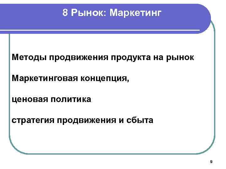 8 Рынок: Маркетинг Методы продвижения продукта на рынок Маркетинговая концепция, ценовая политика стратегия продвижения