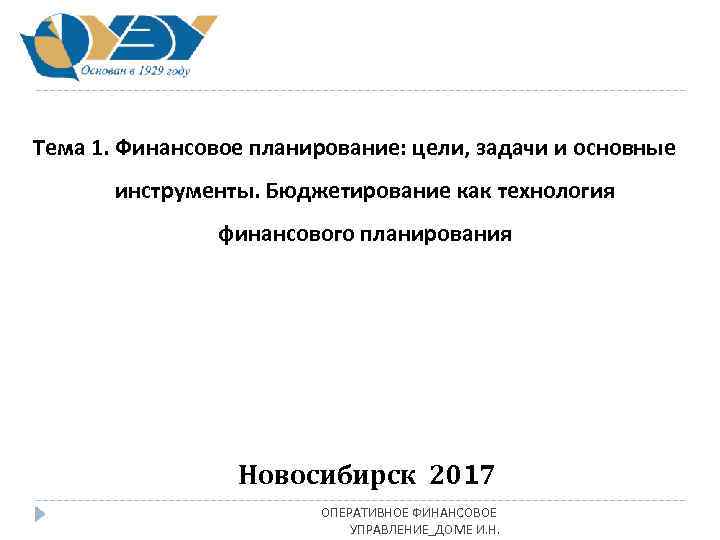 Тема 1. Финансовое планирование: цели, задачи и основные инструменты. Бюджетирование как технология финансового планирования