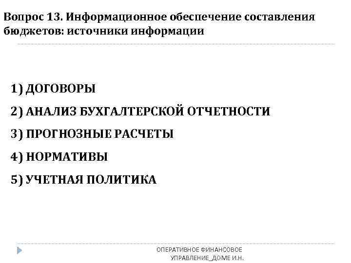 Вопрос 13. Информационное обеспечение составления бюджетов: источники информации 1) ДОГОВОРЫ 2) АНАЛИЗ БУХГАЛТЕРСКОЙ ОТЧЕТНОСТИ