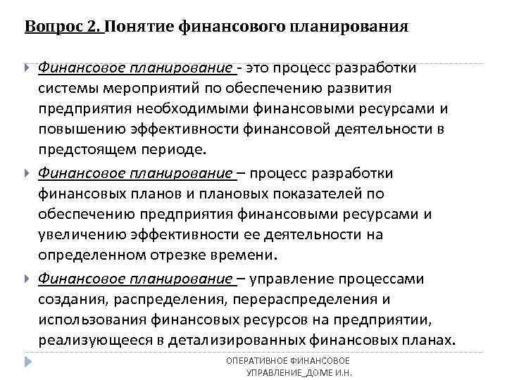 Вопрос 2. Понятие финансового планирования Финансовое планирование - это процесс разработки системы мероприятий по