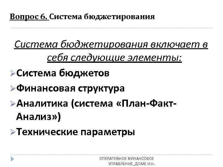 Вопрос 6. Система бюджетирования включает в себя следующие элементы: ØСистема бюджетов ØФинансовая структура ØАналитика