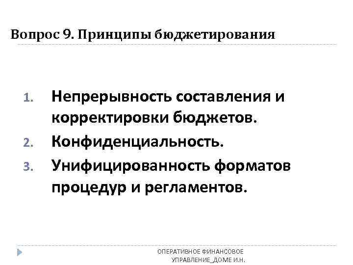 Вопрос 9. Принципы бюджетирования 1. 2. 3. Непрерывность составления и корректировки бюджетов. Конфиденциальность. Унифицированность