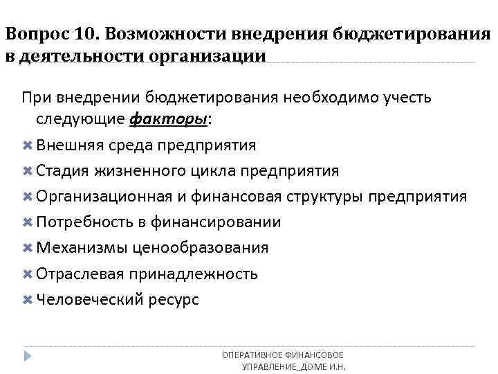 Вопрос 10. Возможности внедрения бюджетирования в деятельности организации При внедрении бюджетирования необходимо учесть следующие