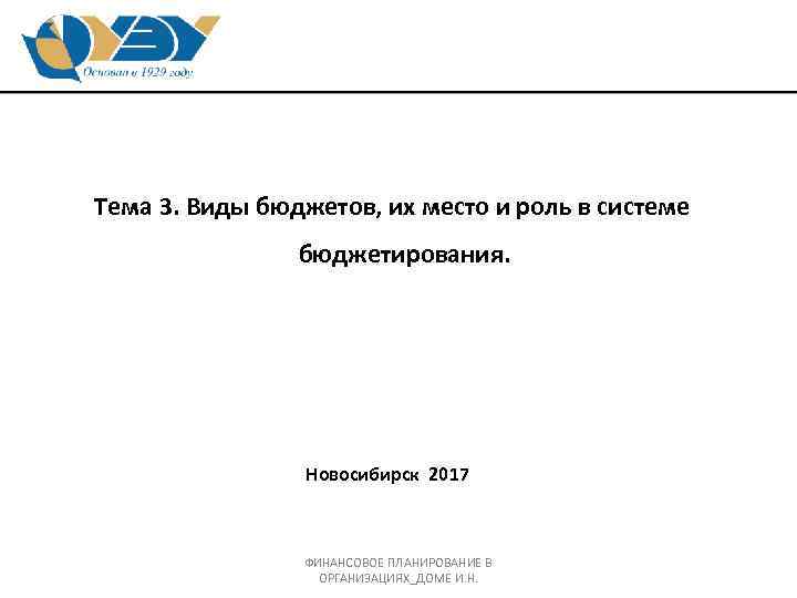 Тема 3. Виды бюджетов, их место и роль в системе бюджетирования. Новосибирск 2017 ФИНАНСОВОЕ