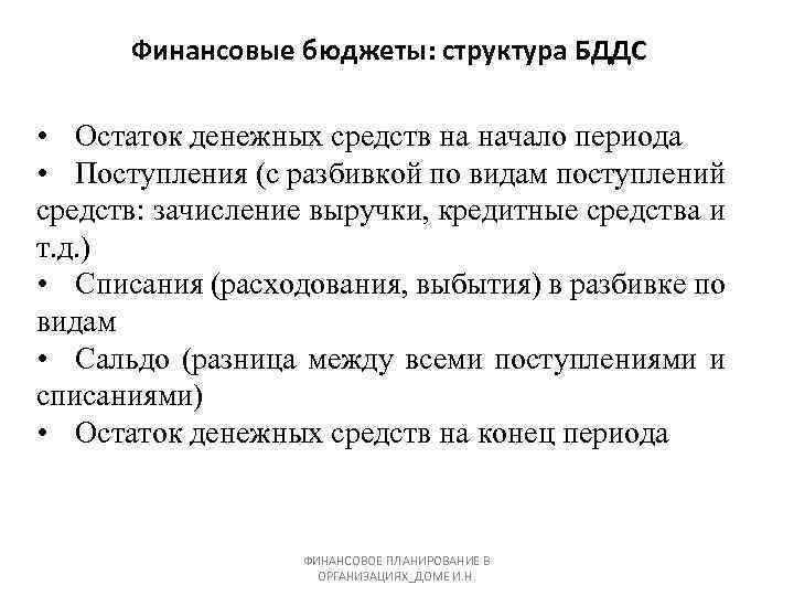 Финансовые бюджеты: структура БДДС • Остаток денежных средств на начало периода • Поступления (с