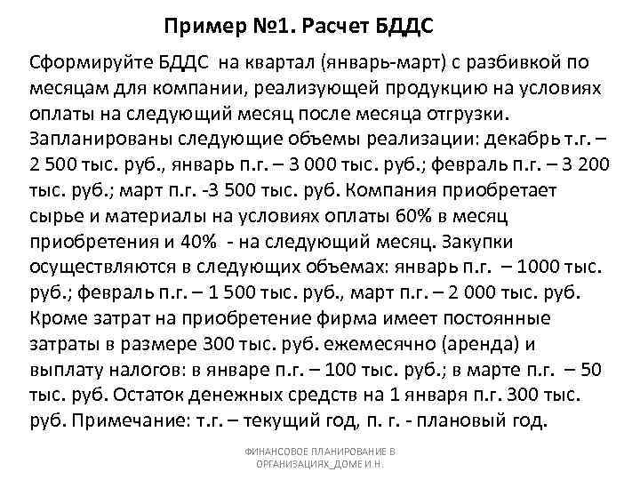 Пример № 1. Расчет БДДС Сформируйте БДДС на квартал (январь март) с разбивкой по