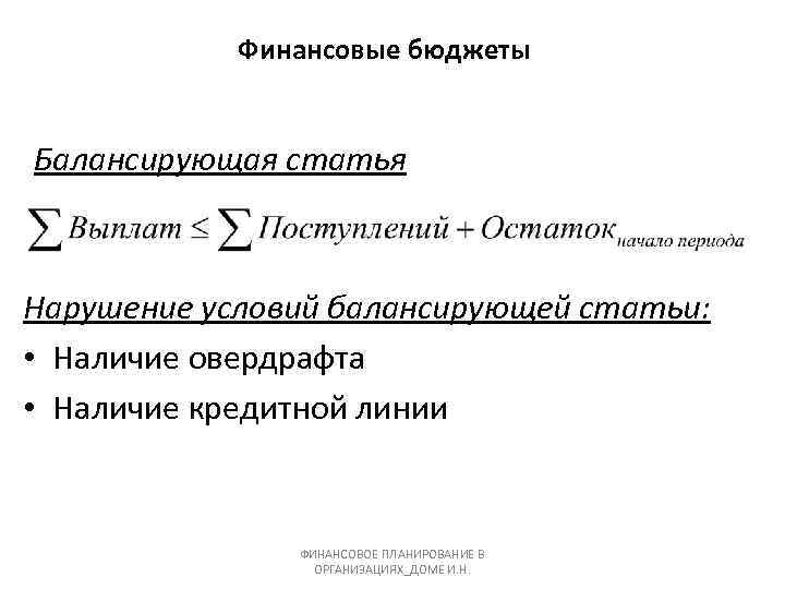 Финансовые бюджеты Балансирующая статья Нарушение условий балансирующей статьи: • Наличие овердрафта • Наличие кредитной