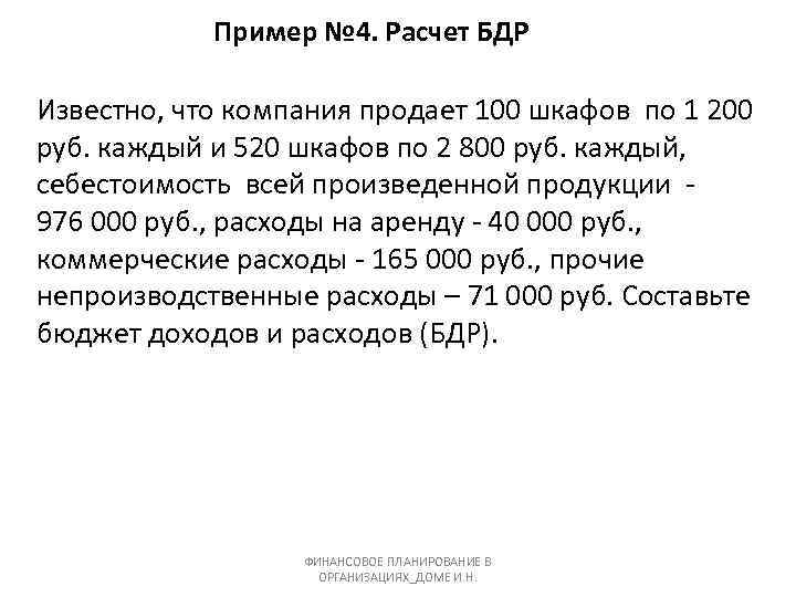 Пример № 4. Расчет БДР Известно, что компания продает 100 шкафов по 1 200