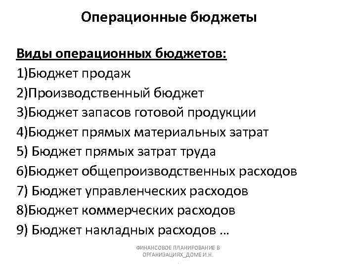 Операционные бюджеты Виды операционных бюджетов: 1)Бюджет продаж 2)Производственный бюджет 3)Бюджет запасов готовой продукции 4)Бюджет