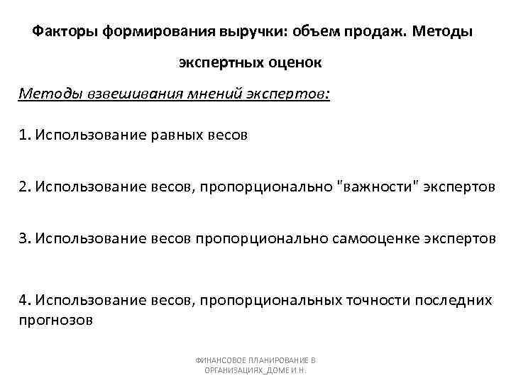 Факторы формирования выручки: объем продаж. Методы экспертных оценок Методы взвешивания мнений экспертов: 1. Использование
