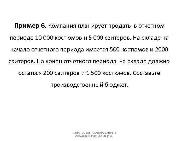 Пример 6. Компания планирует продать в отчетном периоде 10 000 костюмов и 5 000