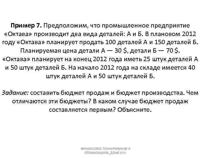 Пример 7. Предположим, что промышленное предприятие «Октава» производит два вида деталей: А и Б.