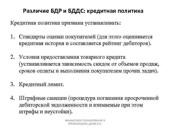 Различие БДР и БДДС: кредитная политика Кредитная политика призвана устанавливать: 1. Стандарты оценки покупателей