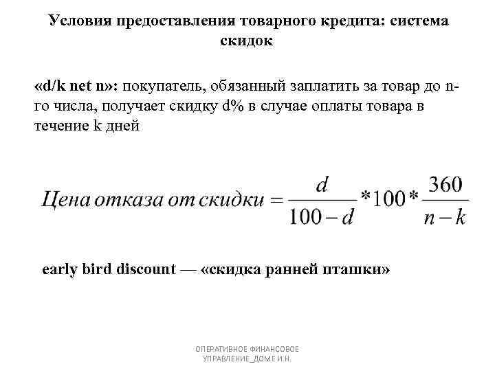  Условия предоставления товарного кредита: система скидок «d/k net n» : покупатель, обязанный заплатить