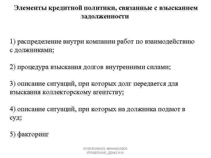  Элементы кредитной политики, связанные с взысканием задолженности 1) распределение внутри компании работ по