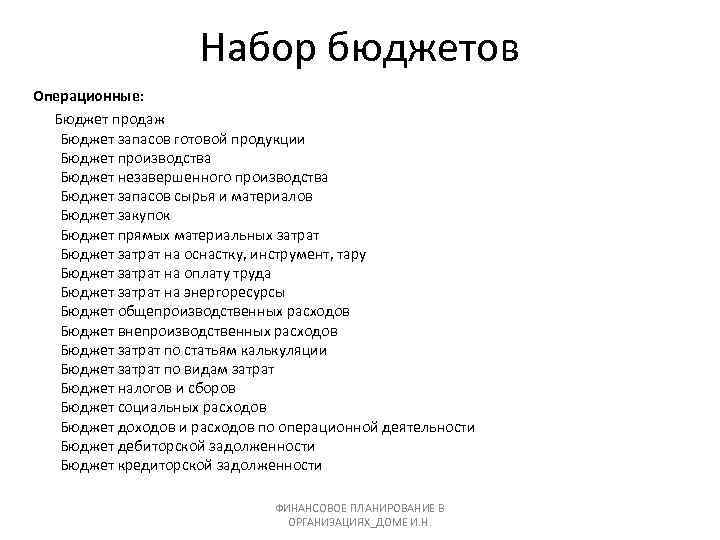 Набор бюджетов Операционные: Бюджет продаж Бюджет запасов готовой продукции Бюджет производства Бюджет незавершенного производства