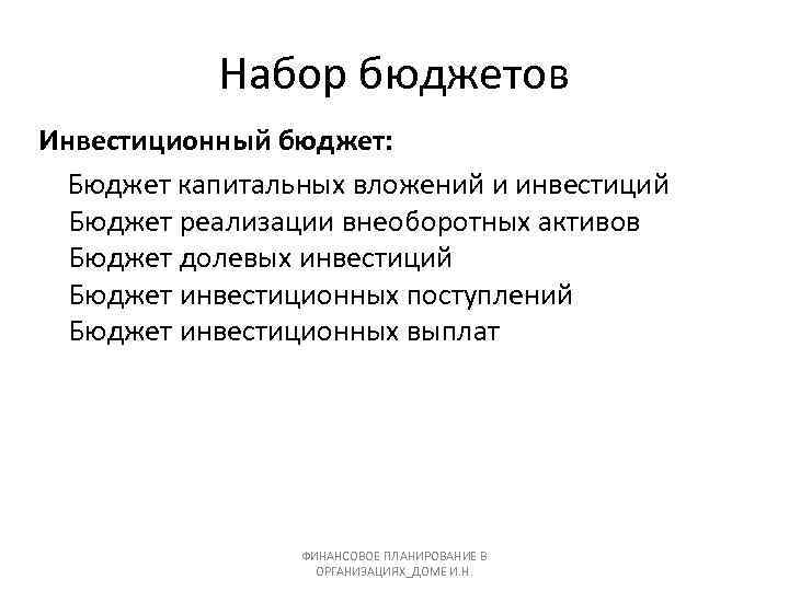 Набор бюджетов Инвестиционный бюджет: Бюджет капитальных вложений и инвестиций Бюджет реализации внеоборотных активов Бюджет