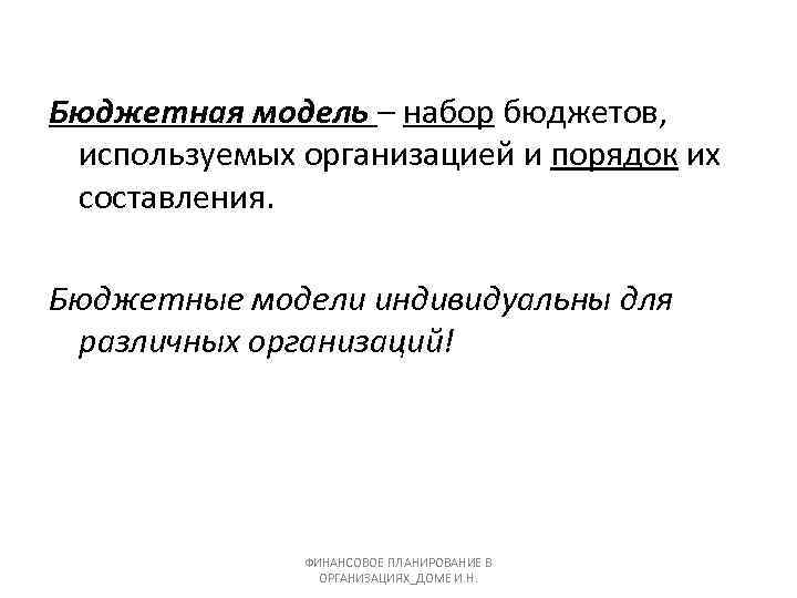 Бюджетная модель – набор бюджетов, используемых организацией и порядок их составления. Бюджетные модели индивидуальны