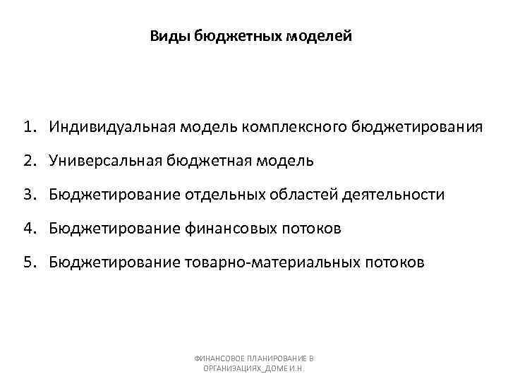 Виды бюджетных моделей 1. Индивидуальная модель комплексного бюджетирования 2. Универсальная бюджетная модель 3. Бюджетирование