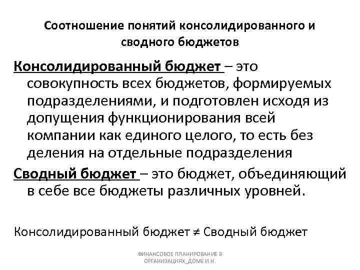 Соотношение понятий консолидированного и сводного бюджетов Консолидированный бюджет – это совокупность всех бюджетов, формируемых
