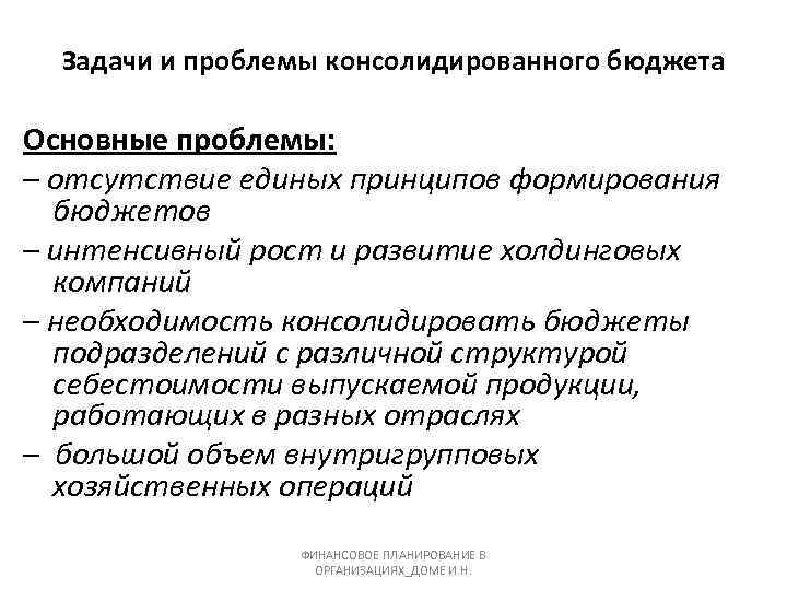 Задачи и проблемы консолидированного бюджета Основные проблемы: – отсутствие единых принципов формирования бюджетов –
