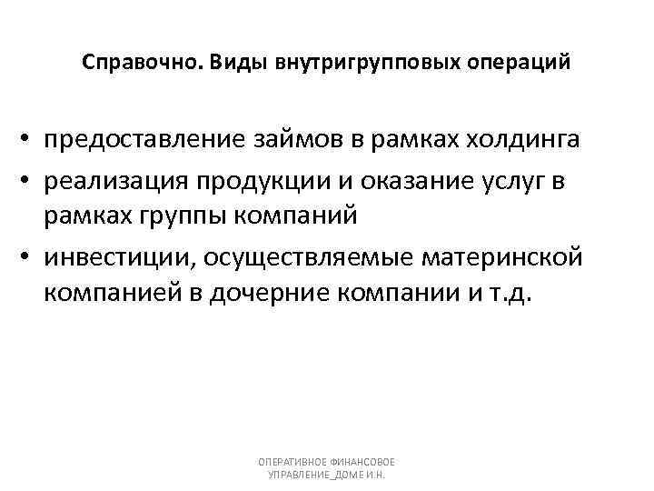 Справочно. Виды внутригрупповых операций • предоставление займов в рамках холдинга • реализация продукции и