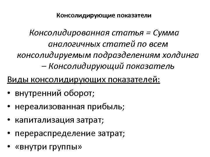 Консолидирующие показатели Консолидированная статья = Сумма аналогичных статей по всем консолидируемым подразделениям холдинга –