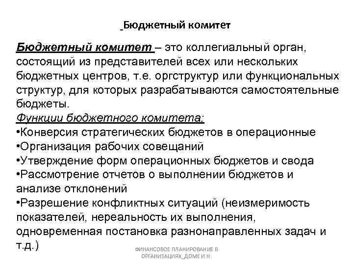 Комитет это. Функции бюджетного комитета. Функции бюджетного комитета на предприятии. Бюджетный комитет. Бюджетный комитет презентация.