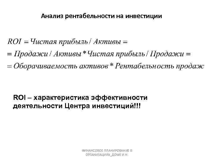 Анализ рентабельности на инвестиции ROI – характеристика эффективности деятельности Центра инвестиций!!! ФИНАНСОВОЕ ПЛАНИРОВАНИЕ В