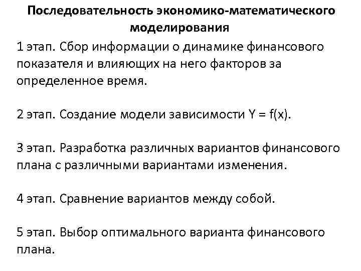 Последовательность экономико-математического моделирования 1 этап. Сбор информации о динамике финансового показателя и влияющих на