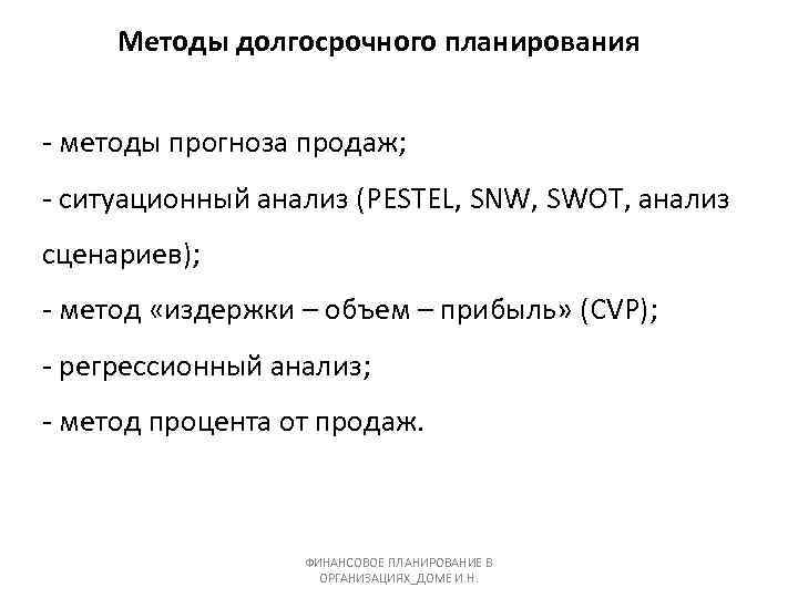 Методы долгосрочного планирования - методы прогноза продаж; - ситуационный анализ (PESTEL, SNW, SWOT, анализ