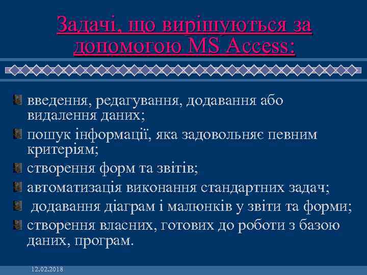 Задачі, що вирішуються за допомогою MS Access: введення, редагування, додавання або видалення даних; пошук