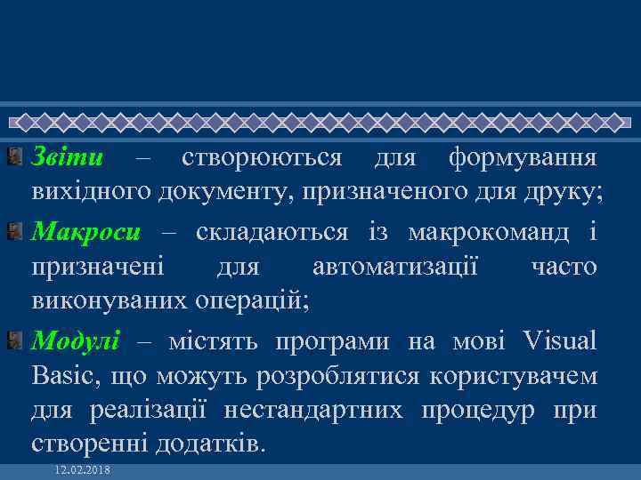 Звіти – створюються для формування вихідного документу, призначеного для друку; Макроси – складаються із