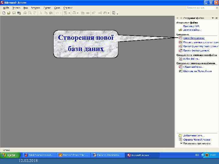 Створення нової бази даних 12. 02. 2018 