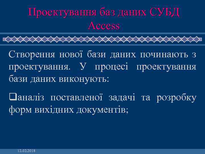 Проектування баз даних СУБД Access Створення нової бази даних починають з проектування. У процесі