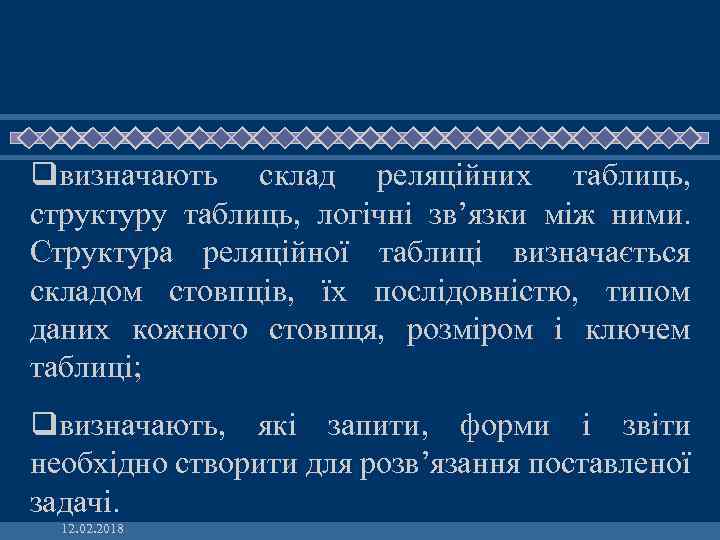 qвизначають склад реляційних таблиць, структуру таблиць, логічні зв’язки між ними. Структура реляційної таблиці визначається