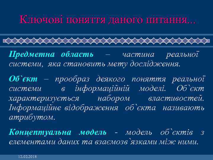 Ключові поняття даного питання. . . Предметна область – частина реальної системи, яка становить