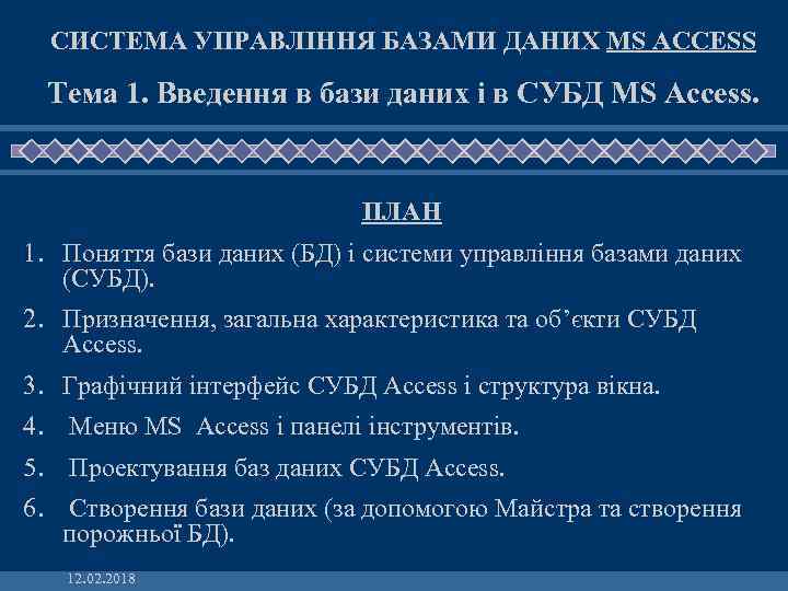 СИСТЕМА УПРАВЛІННЯ БАЗАМИ ДАНИХ MS ACCESS Тема 1. Введення в бази даних і в