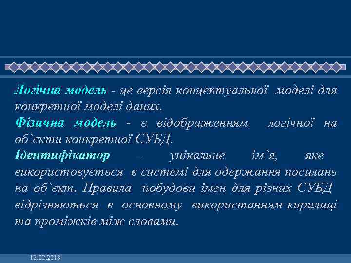 Логічна модель - це версія концептуальної моделі для конкретної моделі даних. Фізична модель -