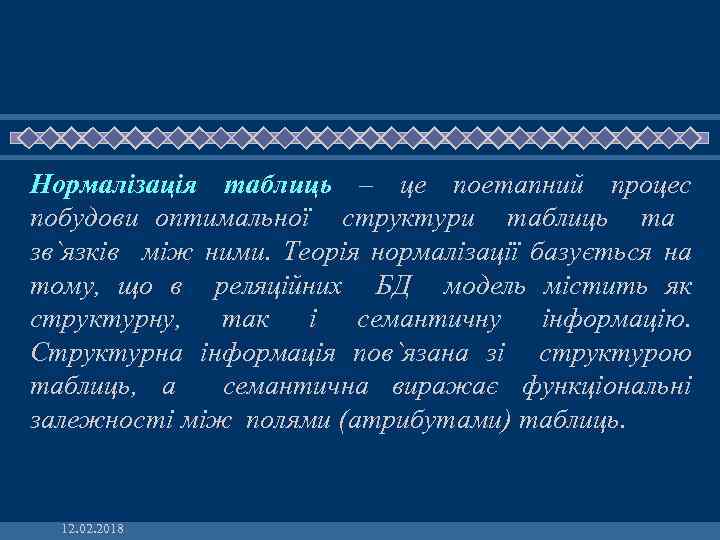 Нормалізація таблиць – це поетапний процес побудови оптимальної структури таблиць та зв`язків між ними.