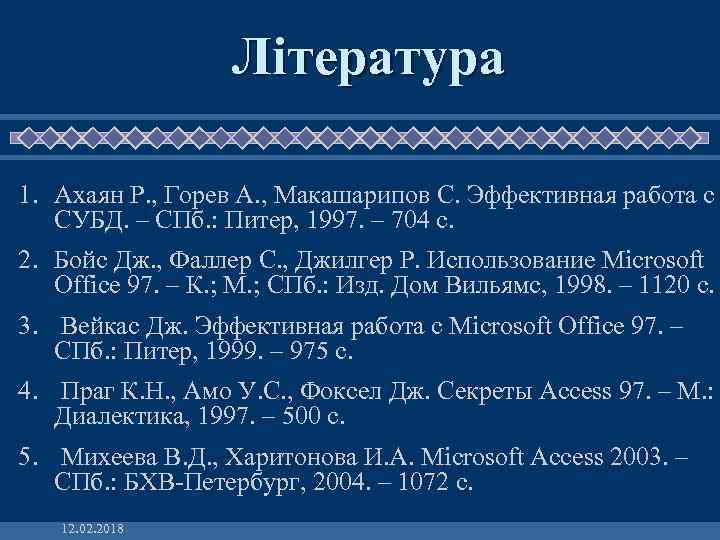 Література 1. Ахаян Р. , Горев А. , Макашарипов С. Эффективная работа с СУБД.