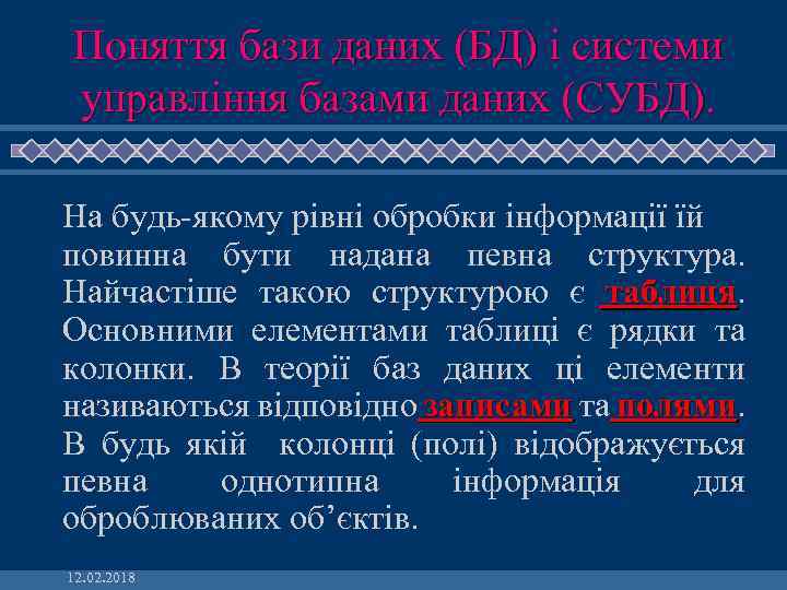 Поняття бази даних (БД) і системи управління базами даних (СУБД). На будь-якому рівні обробки