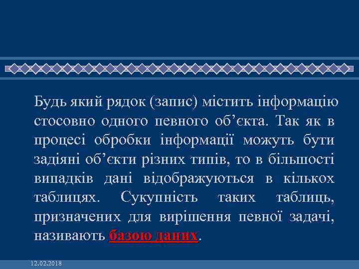 Будь який рядок (запис) містить інформацію стосовно одного певного об’єкта. Так як в процесі