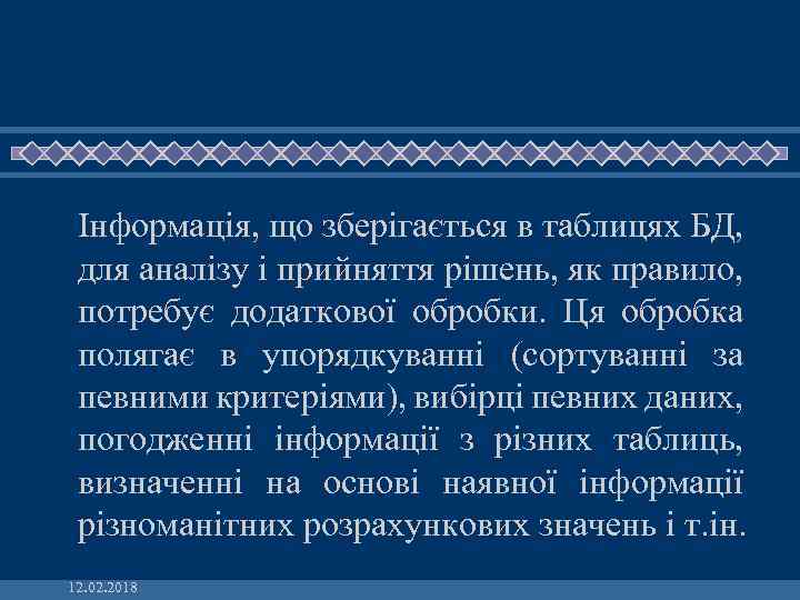 Інформація, що зберігається в таблицях БД, для аналізу і прийняття рішень, як правило, потребує